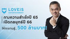 LOVEiS ENTERTAINMENT กางความสำเร็จปี 65 เปิดกลยุทธ์ปี 66 ให้ทะยานสู่ 500 ล้านบาท