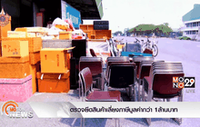 ตรวจยึดสินค้าเลี่ยงภาษีมูลค่ากว่า 1ล้านบาท
