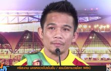 “ศรีสะเกษ” กลับถึงไทย พ่อหวังเห็นได้ติดยศตำรวจ