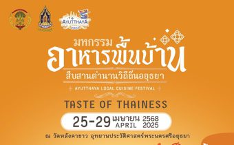 จ.พระนครศรีอยุธยา เตรียมจัดงาน “มหกรรมอาหารพื้นบ้าน สืบสานตำนานวิถีถิ่นอยุธยา 2568” 25-29 เมษายน 2568 ณ วัดหลังคาขาว 