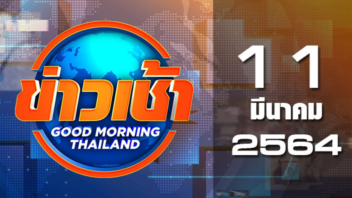 ข่าวเช้า Good Morning Thailand 11-03-64