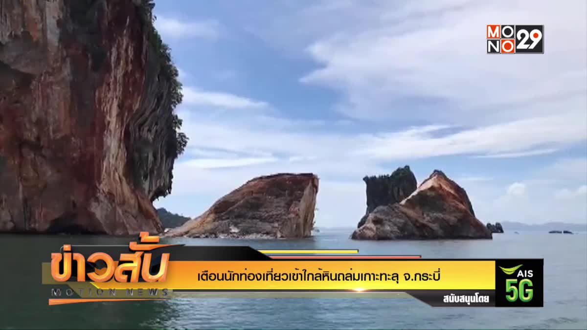 เตือนนักท่องเที่ยวเข้าใกล้หินถล่มเกาะทะลุ จ.กระบี่