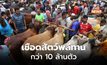 บังกลาเทศ ‘เชือดสัตว์พลีทาน’ กว่า 10 ล้านตัว ในเทศกาลอีดิลอัฎฮา