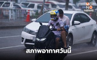 สภาพอากาศวันนี้ มีฝนฟ้าคะนอง – ฝนตกหนักบางแห่ง