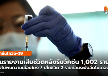 ญี่ปุ่น เสียชีวิตหลังฉีดวัคซีน 1,002 ราย ระบุยังไม่พบความเกี่ยวข้องกับวัคซีน