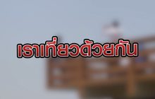 เราเที่ยวด้วยกัน 15-07-63