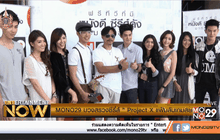 MONO29 บวงสรวงซีรี่ส์ ” Project X แฟ้มลับเกมสยอง”