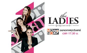 The Ladies ผู้หญิงแถวหน้า