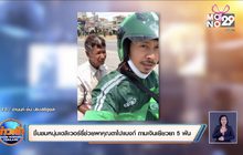 ชื่นชมหนุ่มเดลิเวอร์รี่ช่วยพาคุณตาไปแบงก์ ถามเงินเยียวยา 5 พัน