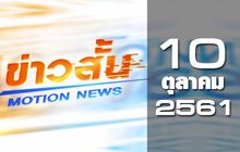 ข่าวสั้น Motion News Break 1 10-10-61
