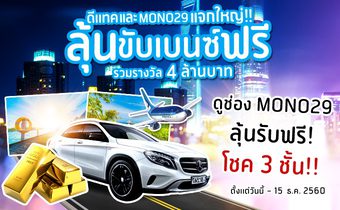 ประกาศรายชื่อผู้โชคดี: ดีแทคและ MONO29 แจกใหญ่!! ลุ้นขับเบนซ์ฟรี รวมรางวัล 4 ล้านบาท