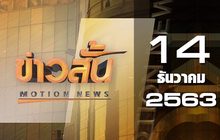 ข่าวสั้น Motion News Break 3 14-12-63