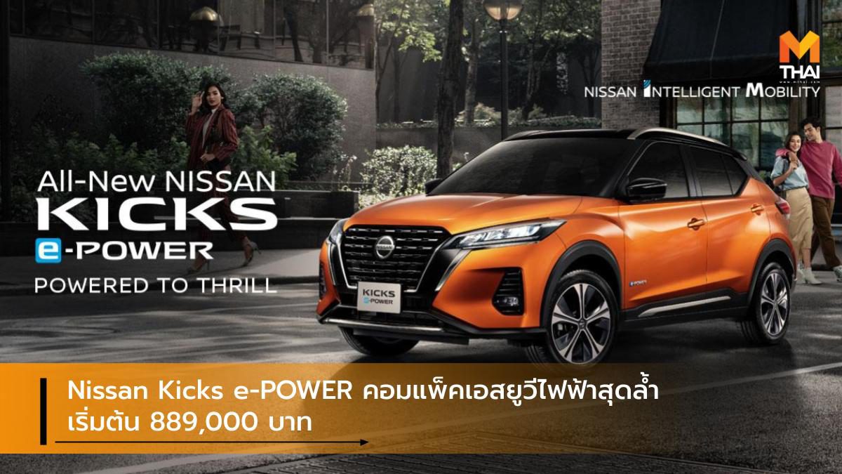 Nissan Kicks e-POWER คอมแพ็คเอสยูวีไฟฟ้าสุดล้ำ เริ่มต้น 889,000 บาท