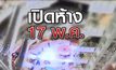 เปิดห้าง 17 พ.ค. 15-05-63
