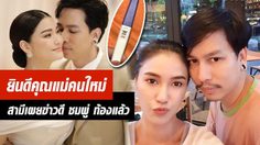 บอย ดีใจน้ำตาไหล! หลังแต่ง 2 เดือนมีข่าวดี ชมพู่ ก่อนบ่าย ท้องแล้ว