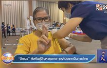 “ป้าแมว” กัดฟันสู้ปัญหาสุขภาพ แจงไม่อยากเป็นภาระใคร