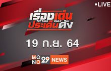 เรื่องเด่นประเด็นดัง Top Talk Daily 19-09-64