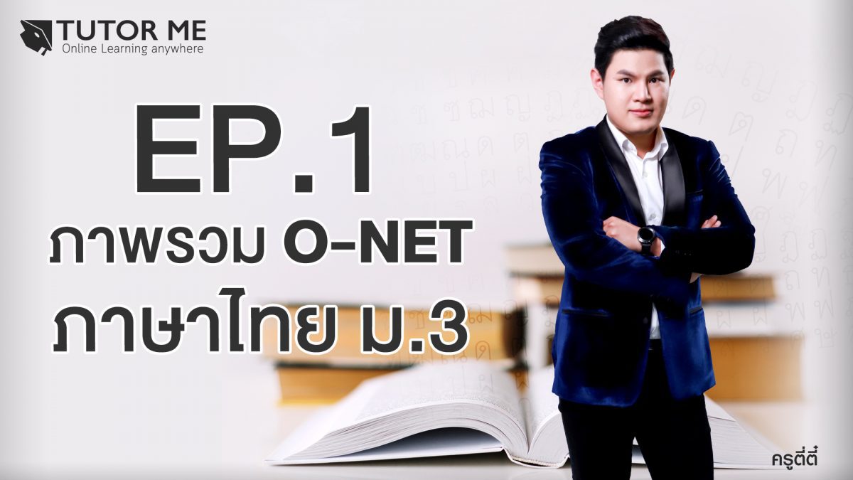 EP 1 ภาพรวม O-NET ภาษาไทย ม.3