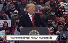 ผู้พิพากษาปฏิเสธคำร้อง “ทรัมป์” ค้านการเลือกตั้ง