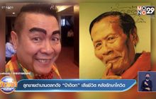 ลูกชายตำนานตลกดัง “ป๋าต๊อก” เสียชีวิต หลังรักษาโควิด