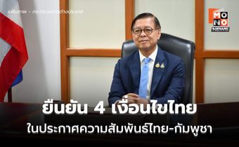 ‘ประกาศความสัมพันธ์ไทย-กัมพูชา’ ย้ำมีแน่ 4 เงื่อนไขไทย รวมย้ายเขมรออกจากพื้นที่รุกล้ำ