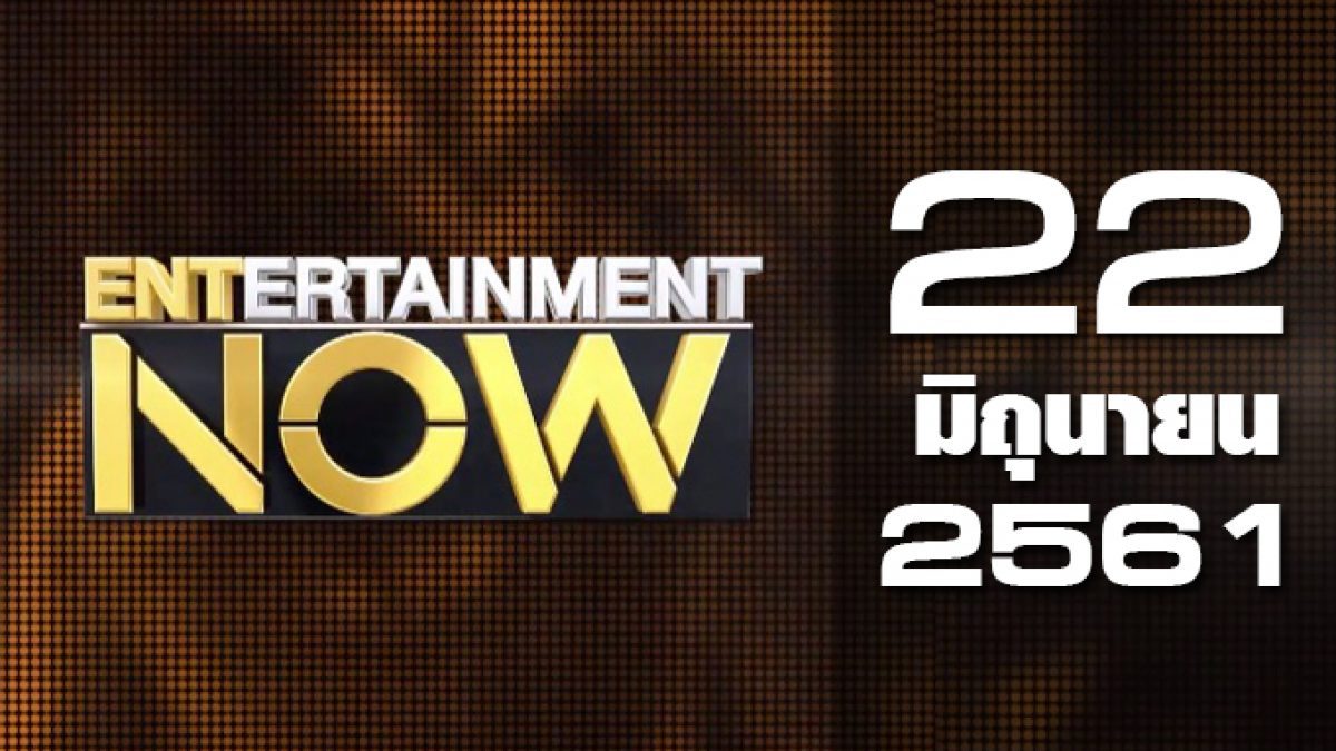 Entertainment Now Break 1 22-06-61