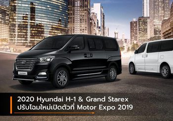 2020 Hyundai H-1 & Grand Starex ปรับโฉมใหม่เปิดตัวที่ Motor Expo 2019