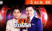 เจาะข่าวเด็ด The Day News Update 03-04-66