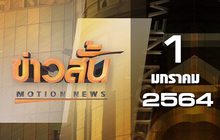 ข่าวสั้น Motion News Break 3 01-01-64