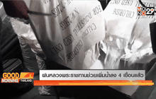 ฝนหลวงพระราชทานช่วยเพิ่มน้ำลง 4 เขื่อนแล้ว