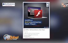 ฝันร้ายของโปรแกรม Flash Player