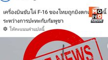 กองทัพไทยยืนยัน ไม่เคยมี F-16 ถูกยิงตกตามที่สื่อกัมพูชาอ้าง