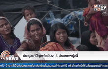 ประชุมแก้ปัญหาโรฮินจา 3 ประเทศพรุ่งนี้