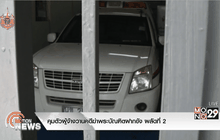 คุมตัวผู้จ้างวานคดีฆ่าพระบัณฑิตฝากขัง ผลัดที่ 2