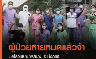 ปิดโรงพยาบาลสนาม จ.บึงกาฬ หลังส่งผู้ติดเชื้อที่หายป่วย 7 คนสุดท้ายกลับบ้าน