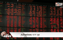 หุ้นไทยเปิดลบ 4.11 จุด