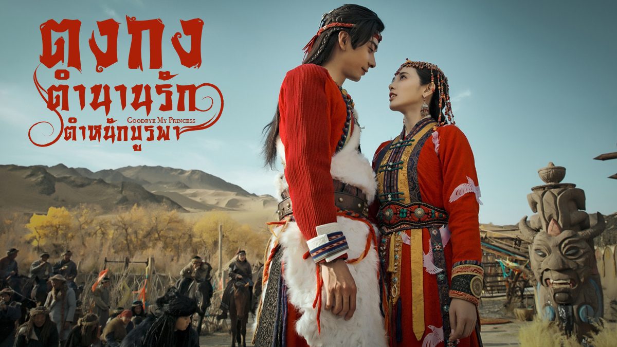 MV ซับไทยเพลง 初见 (แรกพบ) Ost. Goodbye My Princess ตงกง ตำนานรักตำหนักบูรพา