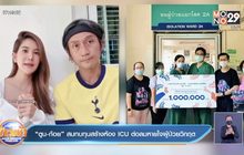 “ตูน-ก้อย” สมทบทุนสร้างห้อง ICU ต่อลมหายใจผู้ป่วยวิกฤต