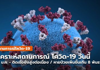 โควิด-19 ในไทยวันนี้ ( 31 ม.ค.) ยอด PCR, ATK ยังสูง / หายป่วยเพิ่มเกิน 8พัน