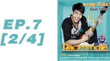 Roommate The Series EP.07 [2/4] ตอน บ้านหลังนี้ ไม่มีผู้ชาย