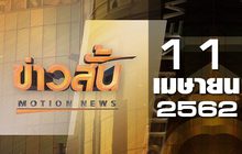 ข่าวสั้น Motion News Break 2 11-04-62