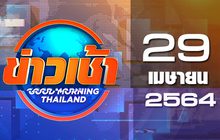 ข่าวเช้า Good Morning Thailand 29-04-64