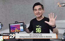 AIS นำพลานุภาพ 5G สนับสนุนการแพทย์ ร่วมแก้วิกฤติ COVID-19 เพื่อคนไทย