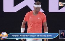 ​“นาดาล” พลาดท่าร่วงตกรอบออสเตรเลียน โอเพ่น