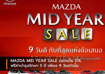 MAZDA MID YEAR SALE ดอกเบี้ย 0% ฟรีค่าบำรุงรักษา 5 ปี เพียง 9 วันเท่านั้น