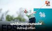 เอปสันจับมือ All Thailand Golf Tour หนุนกอล์ฟไทย