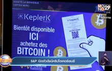 S&P เปิดตัวดัชนีคริปโตเคอร์เรนซี