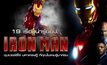 19 เรื่องน่ารู้ของ Iron Man ซุปเปอร์ฮีโร่ มหาเศรษฐี ที่คุณไม่เคยรู้มาก่อน