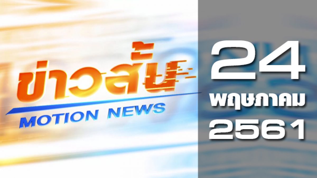 ข่าวสั้น Motion News Break 1 24-05-61