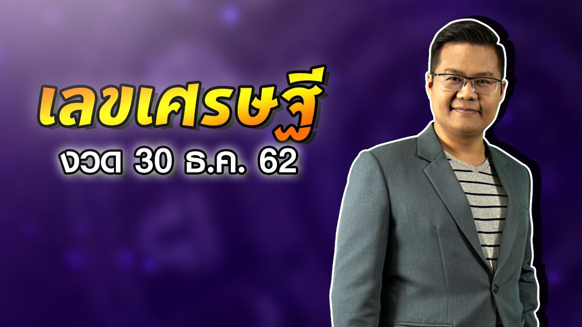 เลขเศรษฐี งวด 30 ธ.ค.62  กับ อ.แมน พลังเลข งวดนี้จัดเต็ม!!